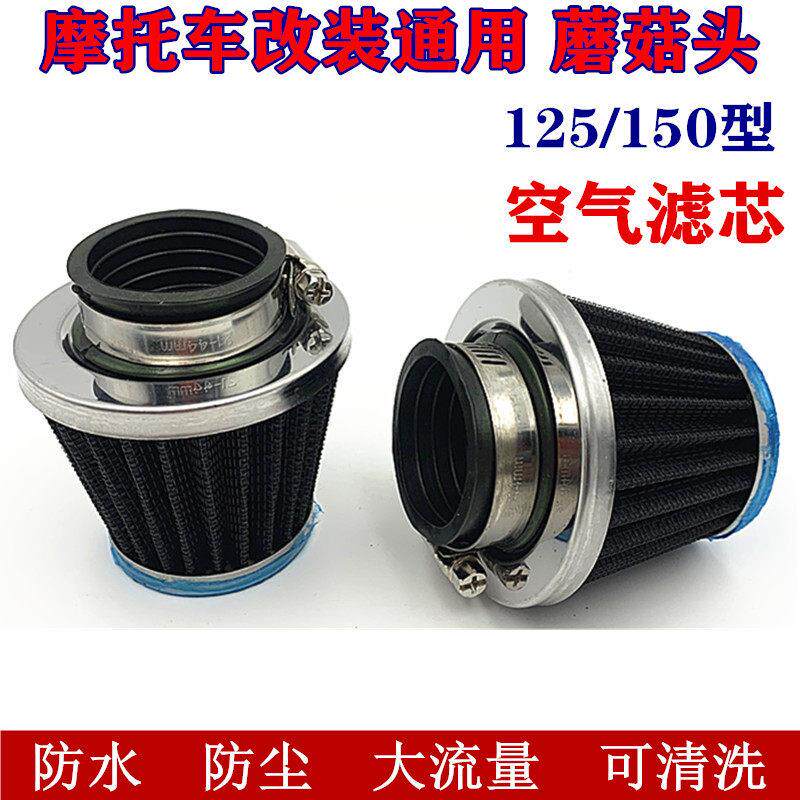 改装通用机车配件化油器进气蘑菇头空气滤芯125冬菇头150空气滤清