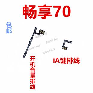 适用于华为 畅享70 开机排线侧键开关 手机音量排线TLAN19