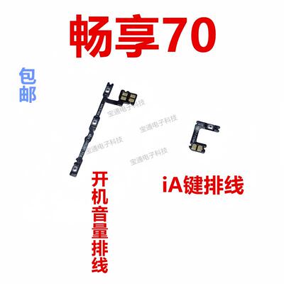 适用于华为 畅享70 开机排线侧键开关 手机音量排线TLAN19
