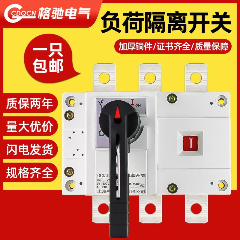 HGL负荷隔离开关三相隔离开关3P4P100A250A400A630A手动闸刀开关