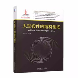 正版大型锻件的增材制坯王宝忠(王宝忠)模铸钢锭，铸坯技术试验数据液固复合组，坯界面愈合坯料均匀化双超圆坯半连铸机