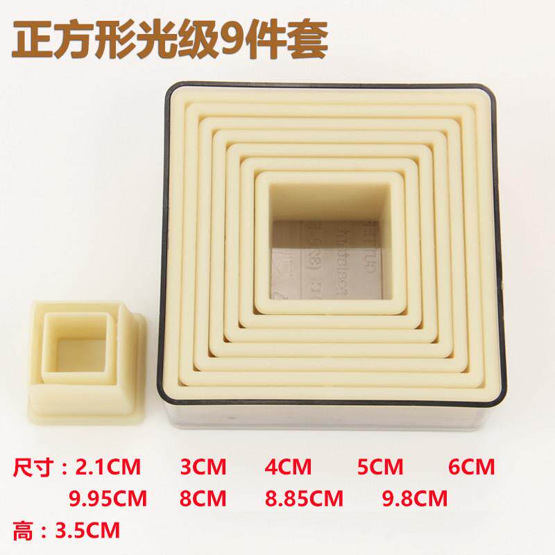 9件套装尼龙正方形光极牙级饼干 干模蔬菜切模 蛋糕模具烘焙翻糖