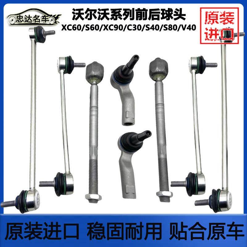 适沃尔沃C30S40S60S80XC60XC90前平衡杆球头后吊杆方向机内外球头