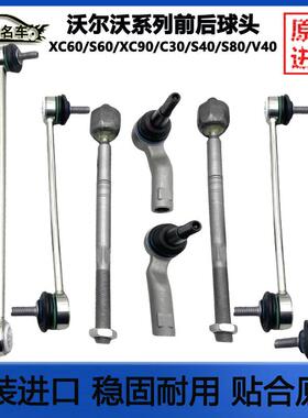 适沃尔沃C30S40S60S80XC60XC90前平衡杆球头后吊杆方向机内外球头