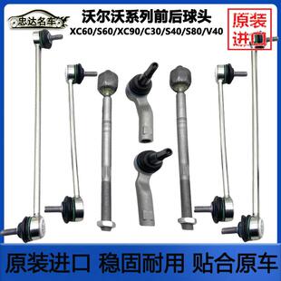 适沃尔沃C30S40S60S80XC60XC90前平衡杆球头后吊杆方向机内外球头