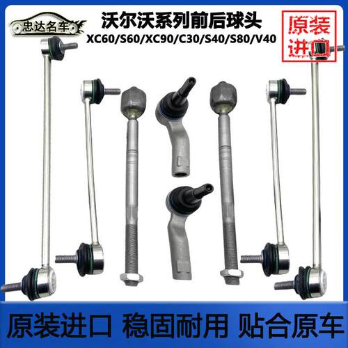 适沃尔沃C30S40S60S80XC60XC90前平衡杆球头后吊杆方向机内外球头