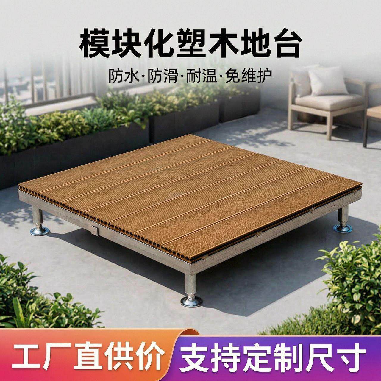 塑木地板模块化装配式二端户外地台压纹拉槽地台露台移动安装