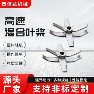 高速混合机搅拌桨叶高速混合机刀片塑料机械配件混料桨叶
