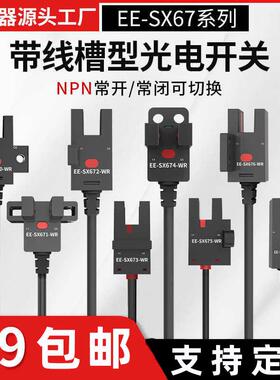U槽型光电开 关定点限位感应感测器EE-SX672-WR 670 6715 SX674-W