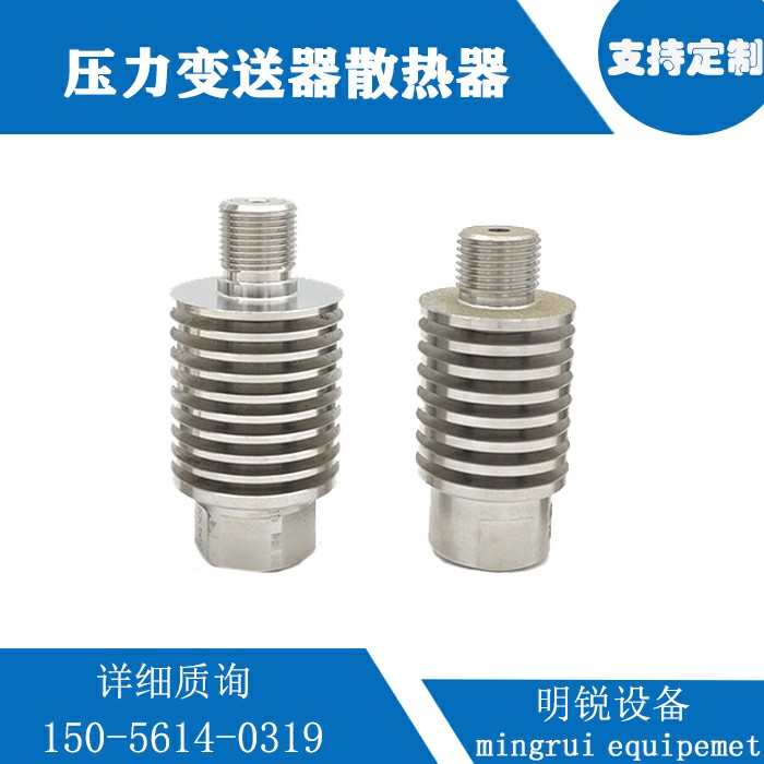 压力变送器散热器 压力表散热器 散热片 散热接头 散热器