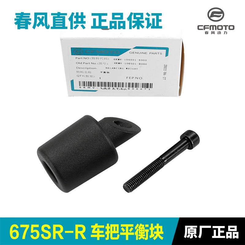 原厂675SR手把管平衡铁配重块防摔堵头螺丝方向车把原装配件