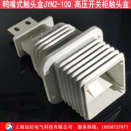 鸭嘴式触头盒JYN2-10 高压开关柜触头盒630A-1250A
