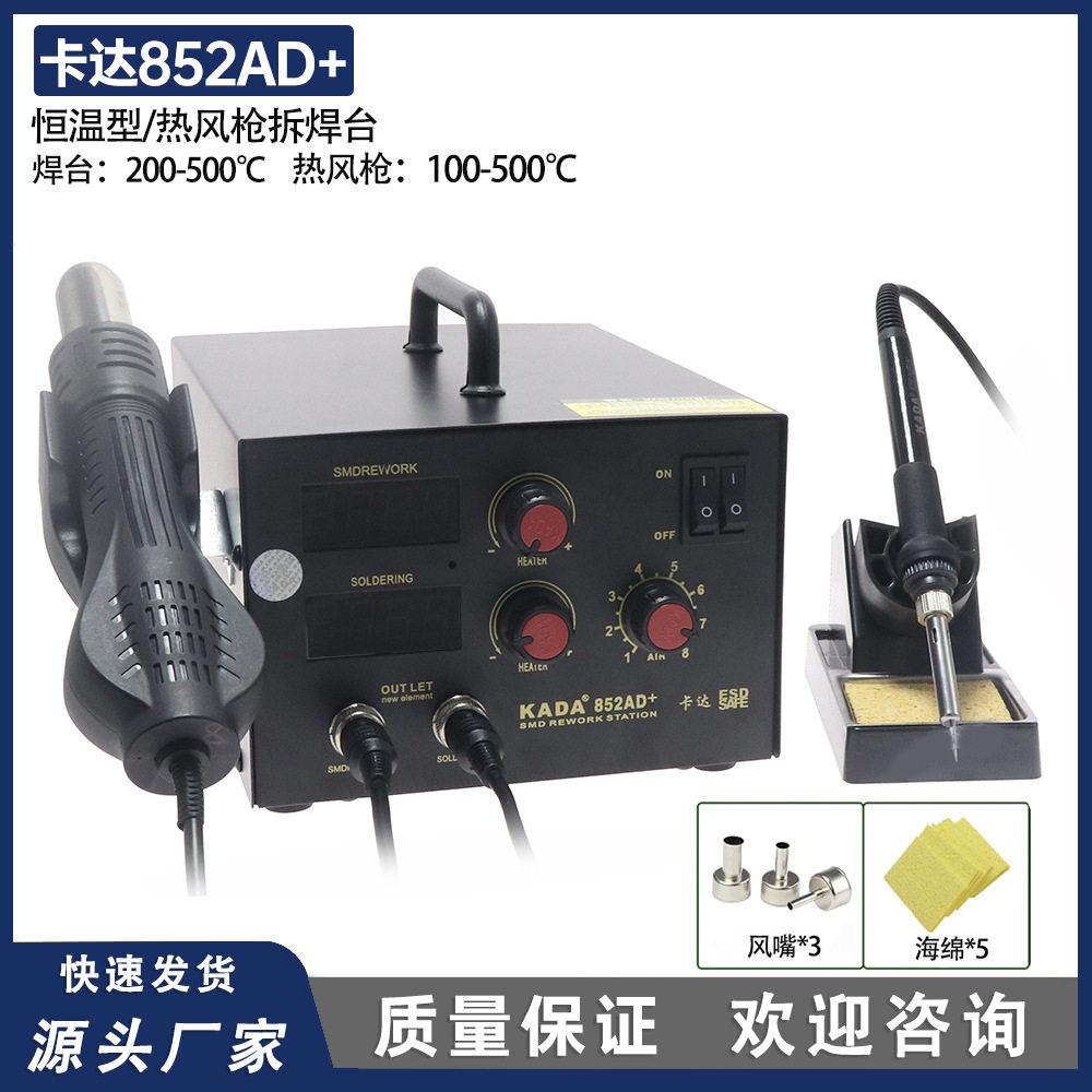 卡达852AD+恒温型热风枪拆焊台多功能双数显2合1防静电焊机852焊