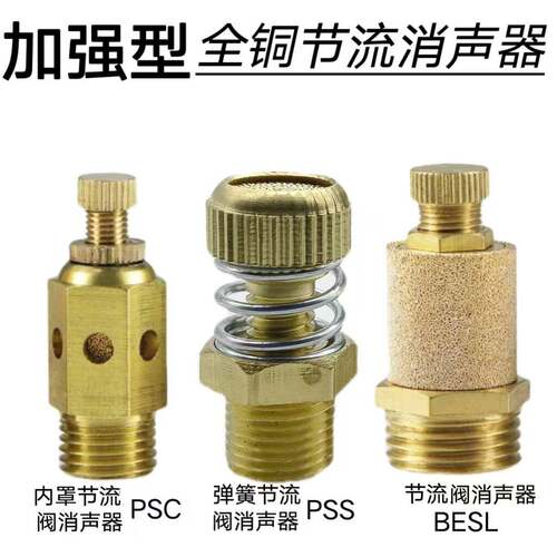 全铜可调带罩弹簧式BESL-01调速消音PSC-02排气节流阀消音器PSS-2
