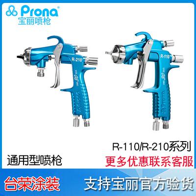 Prona宝丽手动喷枪R-110P/110G/110S涂料喷枪R-210P/210S/210G