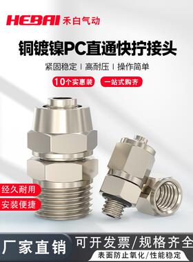 铜镀镍气动快拧直通外螺纹锁紧活接头PC/4/6/8/10接01/02/03