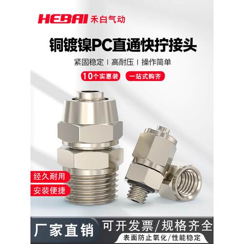 铜镀镍气动快拧直通外螺纹锁紧活接头PC/4/6/8/10接01/02/03