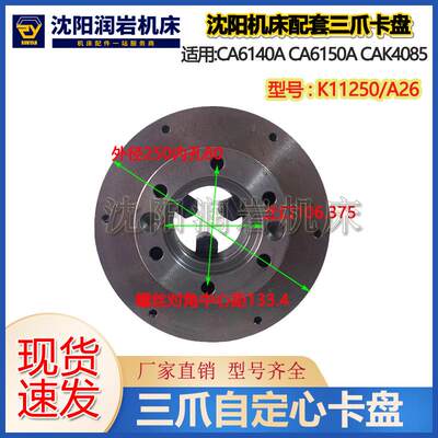 沈阳机床CA6140CA6150ACAK4085呼合众环K11250/A26三爪自定心卡盘