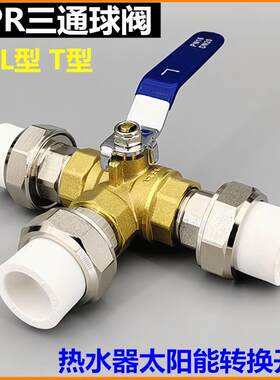 铜PPR三通球阀L型T型转换阀门热水器太阳能暖气水管热熔切换开关
