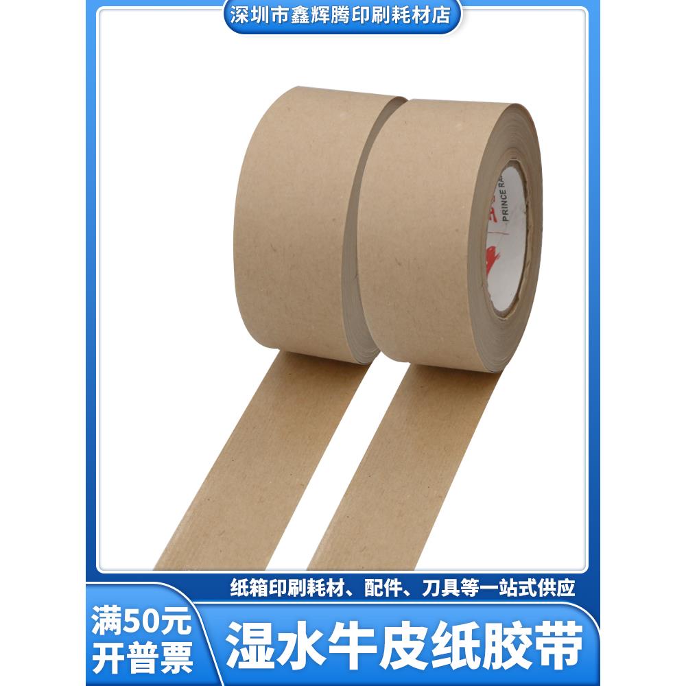 湿水牛皮纸密封胶带纸箱印刷水贴纸绘画相框水胶带纸箱标志湿水纸