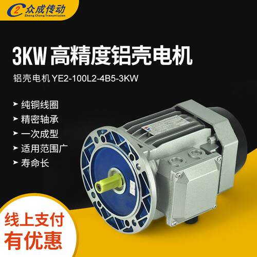 YE2-100L2-4B5-3KW赛孚特 新菱 山川微型铝壳三相异步电动电机