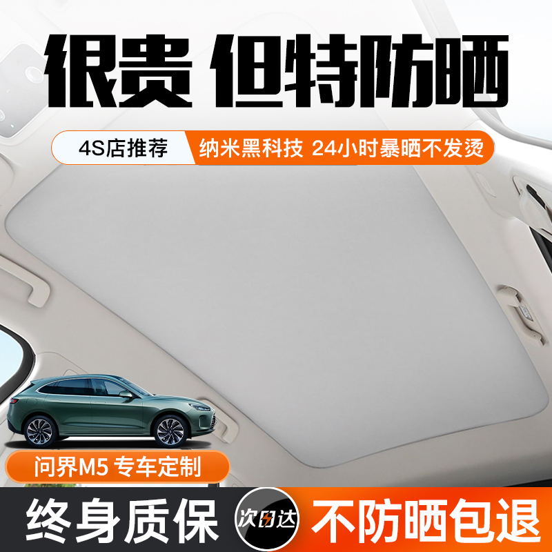 专用aito问界M5ev智驾版M79光感天幕遮阳帘天窗冰甲车顶改装配件