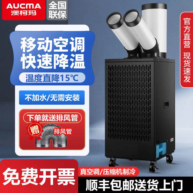 澳柯玛工业冷风机压缩机制冷移动空调一体厨房车间设备降温冷气机