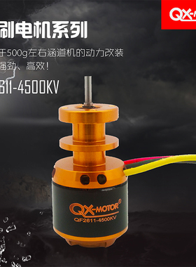 群汐64mmEDF涵道5叶风扇QF2611无刷电机4500KV航模固定翼模型马达