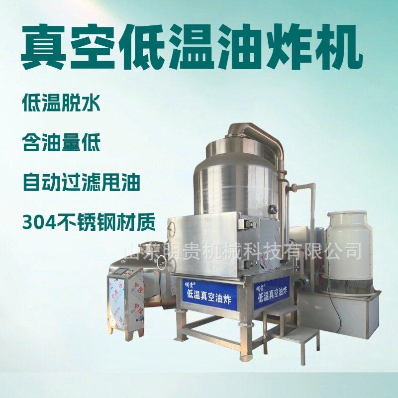 杏鲍菇低温真空油炸机果蔬脆片加工设备秋葵vf脱水成套机器