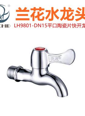 兰花卫浴4分水龙头陶瓷片快开 龙头LH9801平口厨房拖把池水嘴水咀