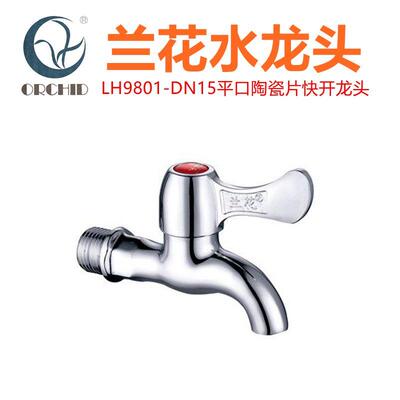 兰花卫浴4分水龙头陶瓷片快开 龙头LH9801平口厨房拖把池水嘴水咀