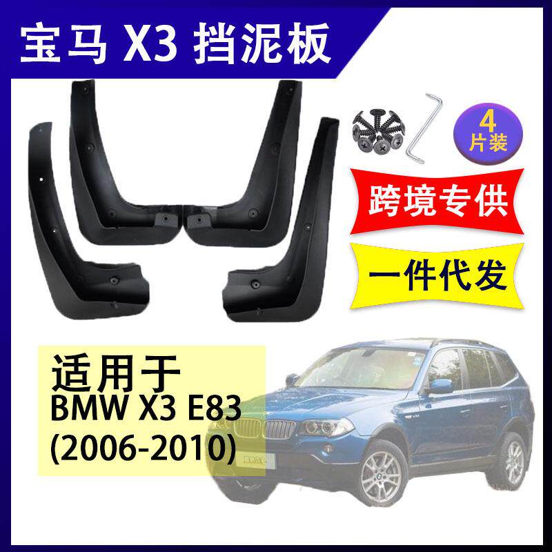 适用于 宝马X3 E83 2006-2010 汽车改装配件软胶挡泥板挡泥皮