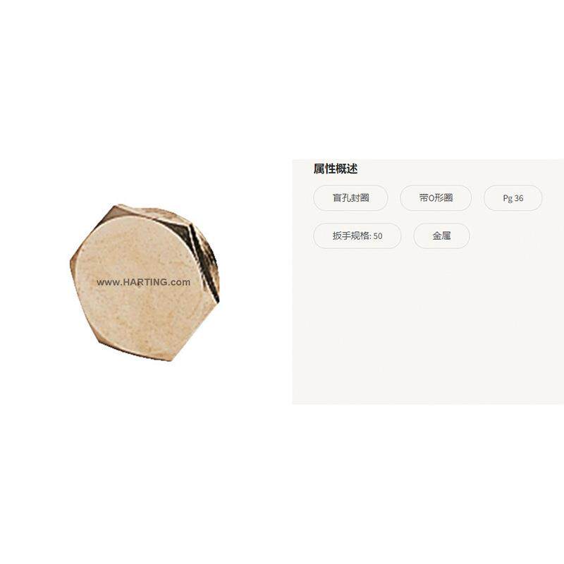 HARTING浩亭 09000005075 盲孔封圈 带O形圈 扳手规格50 Pg36