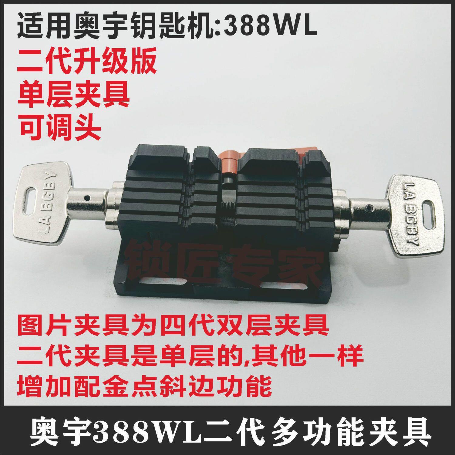 适用奥宇BW-388WL多功能钥匙机夹具可调头多功能夹具钥匙机配件