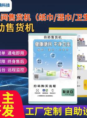 卫生巾自动售卖机智能商用24小时扫码无人自助卫生巾售货机源头厂