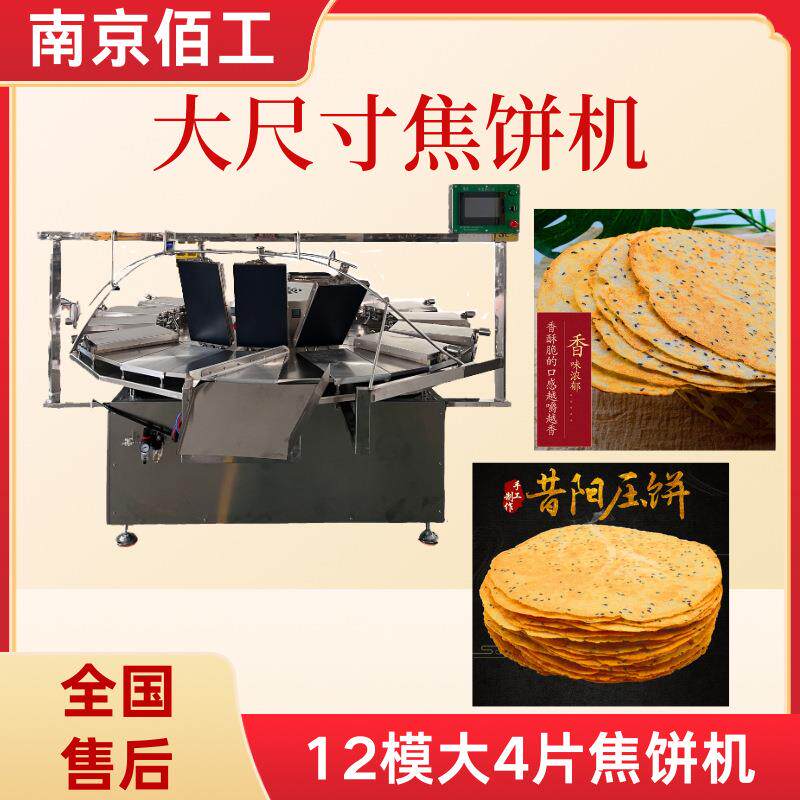 商用全自动焦饼机焦馍设备酥饼机非油炸锅巴设备做焦饼的设备