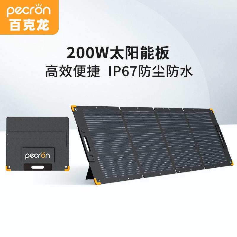 Pecron 200W太阳能光伏板单晶硅高效Lp67防尘防水便携式可折叠
