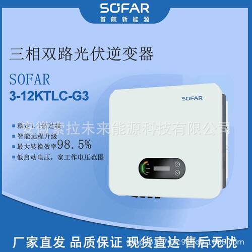 首航Sofar光伏并网逆变器欧/国标3-12kw原厂发货质量保证三相双路
