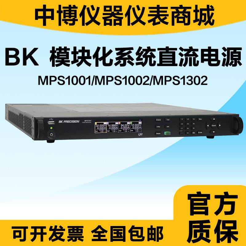 BK PRECISION MPS1001/1102 通道模块化直流稳压电源主机 MPS1302