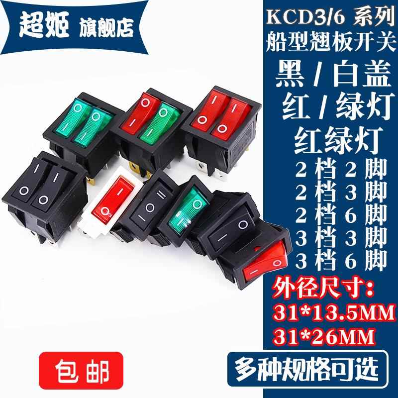KCD3船型开关按钮电源翘板开关红黑绿灯3脚6脚 2档3档 15A250V