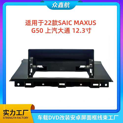 适用于22款MAXUSG50上汽大通12.3寸大屏导航中控面板中控面框
