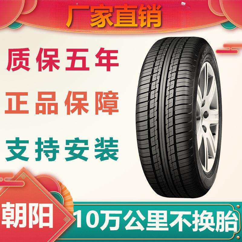 朝阳轮胎155 165 175 185 195 205/50/55/60/65/70R13R14R15R16寸