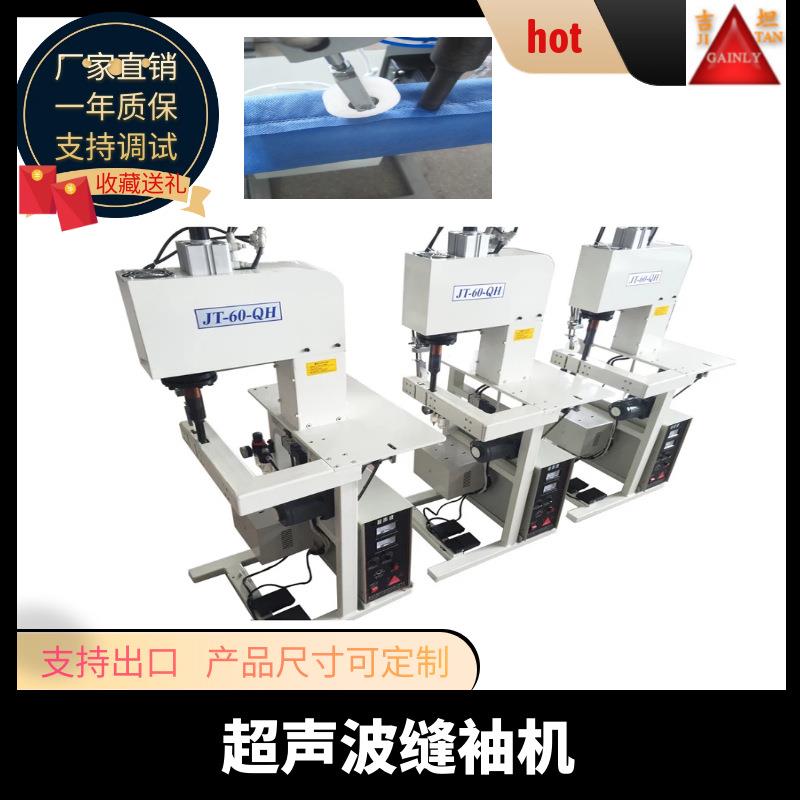 超声波缝套机 无线点带机 无纺布化纤织物无线缝合机成型机设备