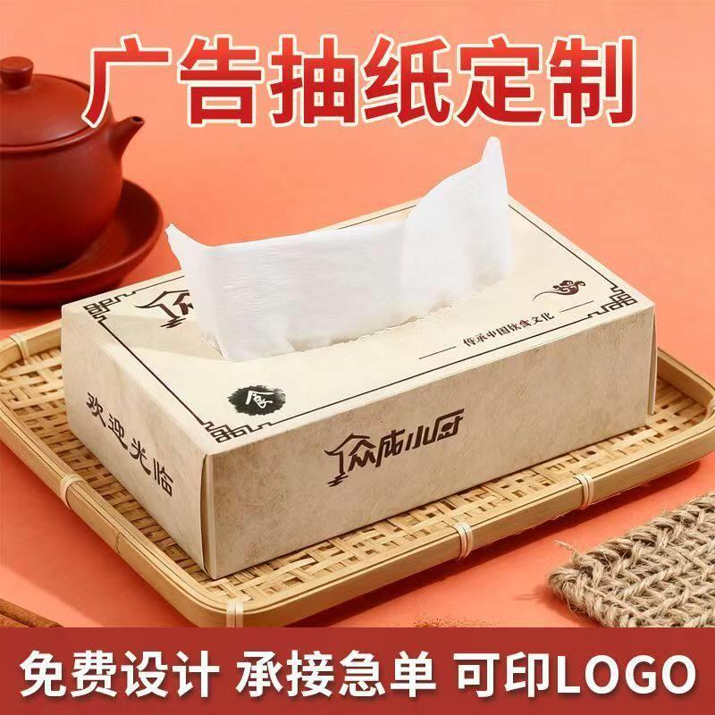 广告抽纸定制盒装抽纸定做酒店餐饮商用纸巾印loqo宣传纸巾