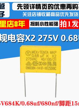天泰tc安规电容 X2 275V 0.68uF 680nF 684K 脚距15mm电容器tenta