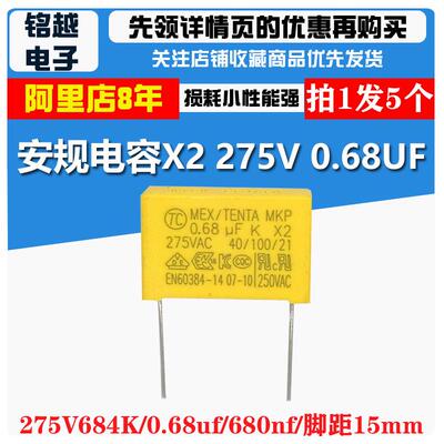 天泰tc安规电容 X2 275V 0.68uF 680nF 684K 脚距15mm电容器tenta