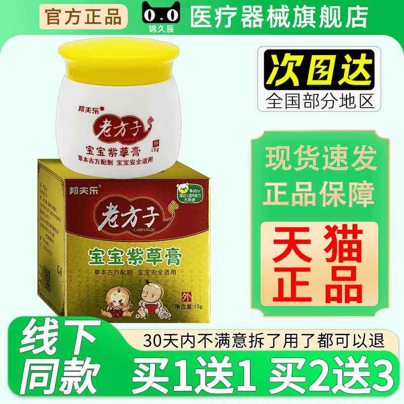 邦夫止乐老方蚊子宝宝紫GKM草膏15g/盒儿童护臀膏疹痘痘痒汉热痱