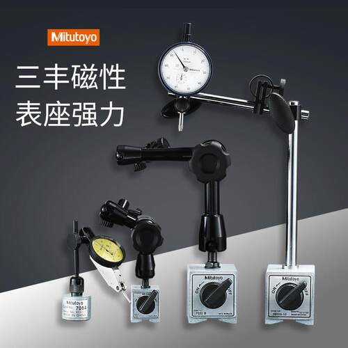三丰磁力表座磁性万向百分表千分表支架7011S-10/7032B/7033/7031