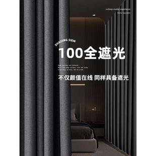 天幕100全遮光卧室窗帘不透光棉麻现代简厅隔热遮阳2024新款