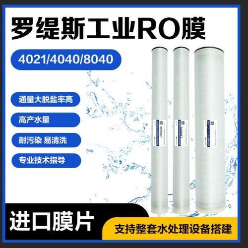 反渗透膜40408040工业纯水机RO过滤膜低压高压膜BWFR睿上RECSUN